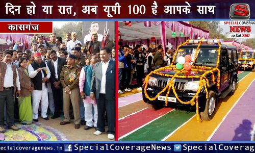 कासगंज पुलिस हुई हाईटेक : UP 100 सेवा का शुभारंभ, अब जल्द मिलेगा न्याय