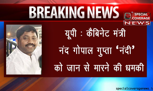 योगी सरकार के मंत्री नंद गोपाल गुप्ता को धमकी भरा कॉल, जान से मारने की मिली धमकी