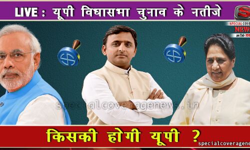 LIVE : उत्तरप्रदेश विधासभा चुनाव : बीजेपी को मिला भारी बहुमत, सपा-कांग्रेस-बसपा को नकारा