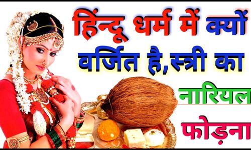 स्त्रियां कभी नारियल क्यों नहीं फोड़ती हैं!