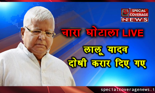 चारा घोटाला LIVE : लालू यादव दोषी करार, कोर्ट से सीधे जेल जाएंगे, 3 जनवरी को सुनाई जाएगी सजा चारा घोटाला LIVE : लालू यादव दोषी करार, कोर्ट से सीधे जेल जाएंगे, 3 जनवरी को सुनाई जाएगी सजा
