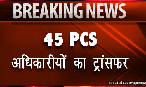 2016 बैच के 45 पीसीएस अधिकारी किये ट्रांसफर 2016 बैच के 45 पीसीएस अधिकारी किये ट्रांसफर
