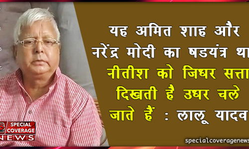 लालू ने नीतीश को बताया भस्मासुर और ढोंगी, मोदी से मिलकर डलवाई CBI के छापे