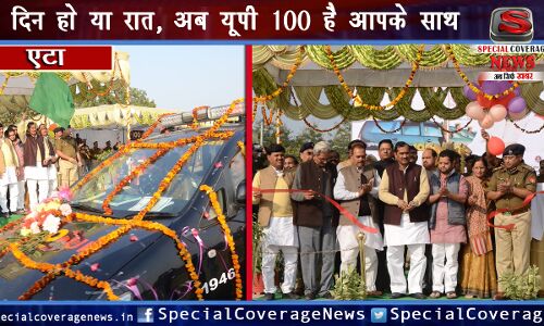 एटा पुलिस हुई हाईटेक: UP 100 सेवा का शुभारंभ, अब जल्द मिलेगा न्याय एटा पुलिस हुई हाईटेक: UP 100 सेवा का शुभारंभ, अब जल्द मिलेगा न्याय