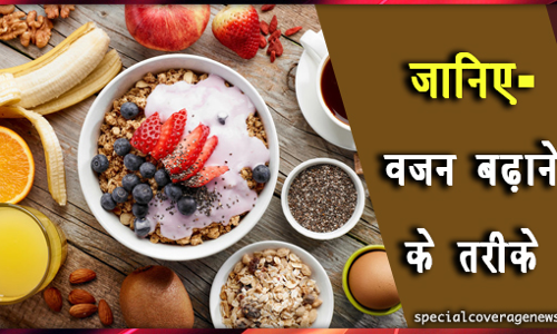 जानिए- वजन बढ़ाने के तरीके, नाश्‍ते में खाएं ये चीजें!