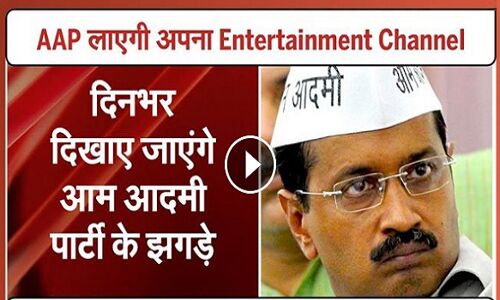 देखें वीडियो: आम आदमी पार्टी लॉन्च करेगी अपना एंटरटेनमेंट चैनल!