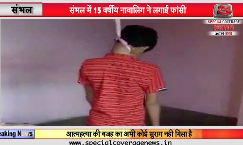 संभल: 15 वर्षीय नावालिग ने फांसी लगाकर की जीवनलीला समाप्त संभल: 15 वर्षीय नावालिग ने फांसी लगाकर की जीवनलीला समाप्त