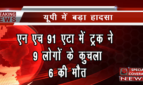 यूपीः एटा में NH-91 पर ट्रक ने 9 लोगों को कुचला, 6 की मौत यूपीः एटा में NH-91 पर ट्रक ने 9 लोगों को कुचला, 6 की मौत