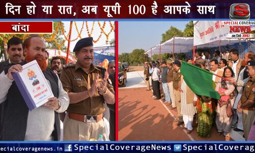 बांदा पुलिस हुई हाईटेक: UP 100 सेवा का शुभारंभ, अब जल्द मिलेगा न्याय बांदा पुलिस हुई हाईटेक: UP 100 सेवा का शुभारंभ, अब जल्द मिलेगा न्याय