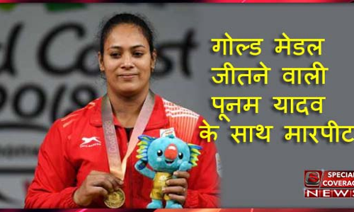 CWG-18 में स्वर्ण पदक विजेता पूनम यादव पर जानलेवा हमला