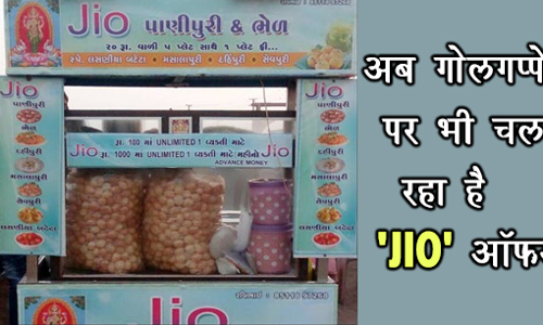अब यहां गोलगप्पे पर भी चल रहा है JIO ऑफर, जानिए- क्या है प्लान