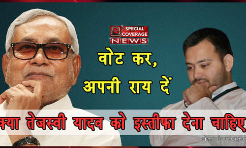 आज के सबसे बड़े सर्वे में हिस्सा लें, क्या नीतीश को तेजस्वी को हटाना चाहिए?