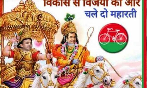 अखिलेश को बनाया अर्जुन तो राहुल को कृष्ण