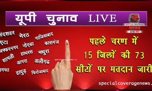 LIVE यूपी चुनाव : पहले चरण में 15 जिलों की 73 सीटों पर मतदान जारी LIVE यूपी चुनाव : पहले चरण में 15 जिलों की 73 सीटों पर मतदान जारी