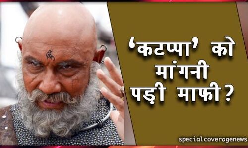 जानिए क्यों, आखिरकार कटप्पा को मांगनी पड़ी माफी...!