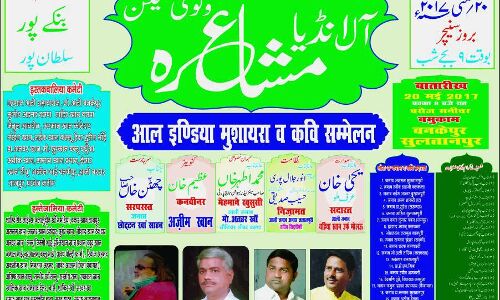 आल इन्डिया मुशायरा व कवि सम्मेलन सुल्तानपुर में कल आल इन्डिया मुशायरा व कवि सम्मेलन सुल्तानपुर में कल