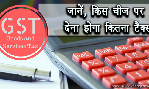 GST : रोजमर्रा के 178 आइटम हुए सस्ते, 28% दर में रह गईं सिर्फ 50 वस्तुएं, जानिए- नए रेट GST : रोजमर्रा के 178 आइटम हुए सस्ते, 28% दर में रह गईं सिर्फ 50 वस्तुएं, जानिए- नए रेट