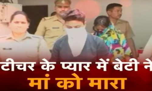 सनसनीखेज खुलासा : टीचर संग समलैंगिक संबंध बनाने से मना करने पर बेटी ने मां का किया कत्ल!