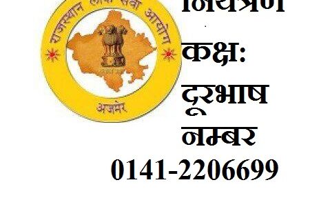 आरपीएससी परीक्षा के लिए कलैक्ट्रेट में नियंत्रण कक्ष आरपीएससी परीक्षा के लिए कलैक्ट्रेट में नियंत्रण कक्ष
