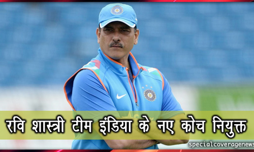 रवि शास्त्री भारतीय क्रिकेट टीम के नए कोच नियुक्त