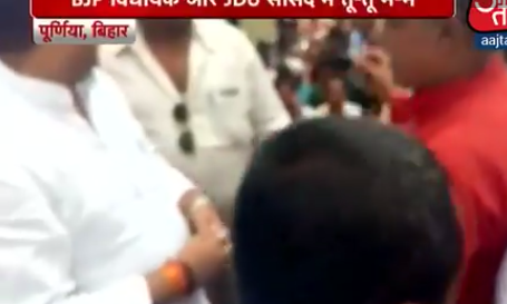 BJP + JDU: जदयू सांसद और बीजेपी विधायक में मंच पर हुई रार, देखें वीडियो