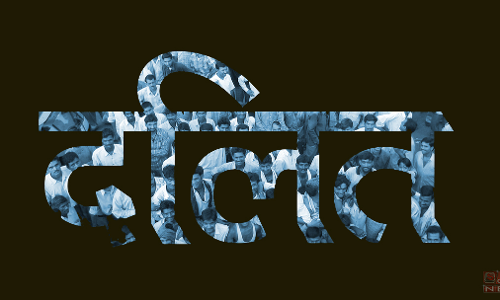 ...यह भूल मत जाना कि दलित हो तुम?