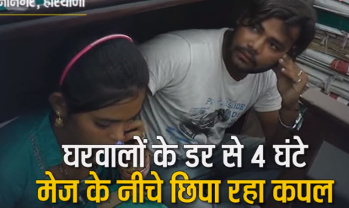 लव मैरिज के बाद घरवालों के डर से कोर्ट में 4 घंटे टेबल के नीचे छिपा रहा प्रेमी जोड़ा