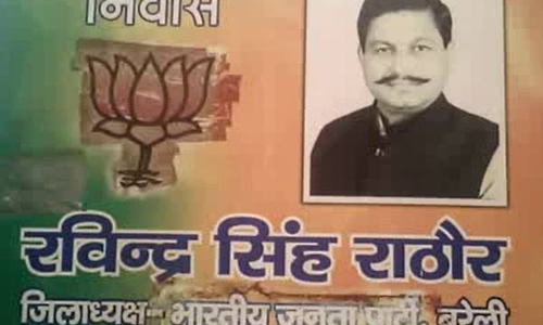 भाजपा मंत्री के व्यवहार से दुखी बीजेपी जिलाध्यक्ष बरेली छह दिन से लापता