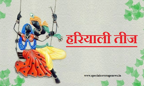 हरियाली तीज स्पेशल: जानिए पूजा करने का सही मुहूर्त और उसकी परंपराएं