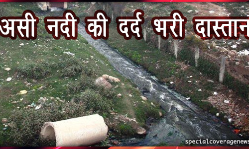 बनारस के भूगोल से मिट रहा असी का इतिहास....