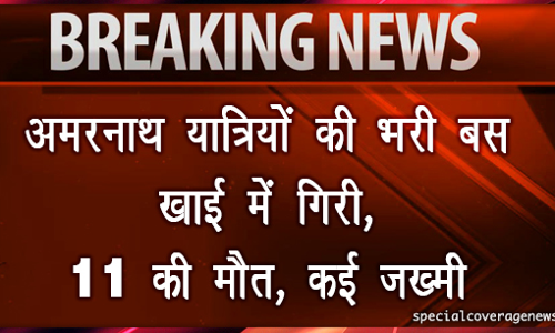 अमरनाथ यात्रा पर गए श्रद्धालुओं की बस खाई में गिरी, 16 की मौत, कई घायल