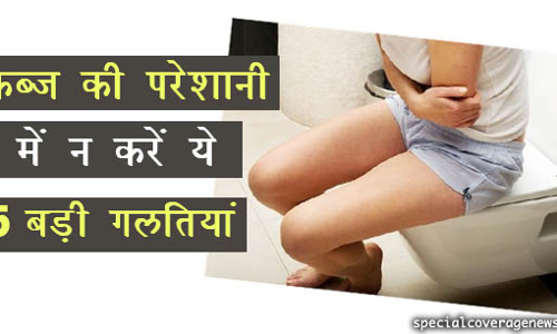 कब्ज की परेशानी को चुटकी में ऐसे करें दूर, न करें ये 5 बड़ी गलतियां!