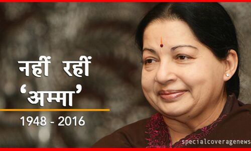जयललिता का निधन: सदमें से तीन समर्थकों की गई जान! जयललिता का निधन: सदमें से तीन समर्थकों की गई जान!
