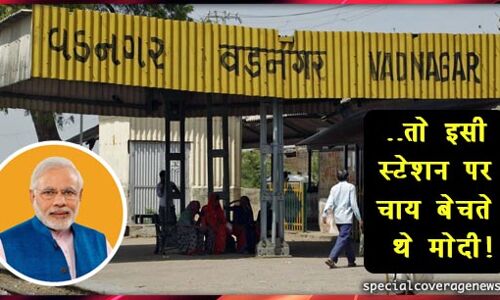 जिस स्टेशन पर कभी मोदी बेचते थे चाय, अब होगा उसका कायाकल्प