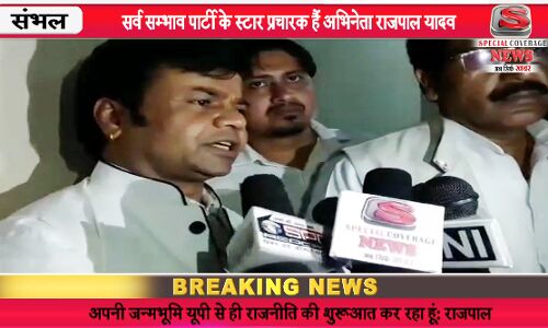 VIDEO : राजनीति में आना वक्त की जरूरत और बचपन का शौक है : राजपाल यादव