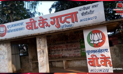 पीलीभीत : पूर्व विधायक बी के गुप्ता के खिलाफ आचार संहिता उल्लंघन में मुकदमा दर्ज