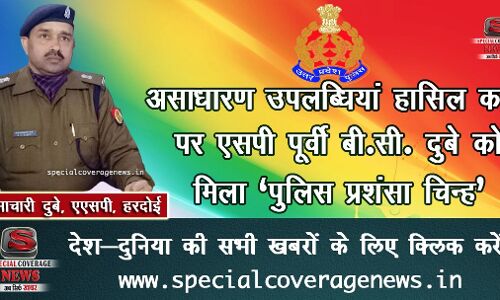 हरदोई पुलिस ने किया पुरे प्रदेश में नाम रोशन, जब मिला एसपी पूर्वी समेत तीन अधिकारीयों को पुलिस प्रशंसा पत्र हरदोई पुलिस ने किया पुरे प्रदेश में नाम रोशन, जब मिला एसपी पूर्वी समेत तीन अधिकारीयों को पुलिस प्रशंसा पत्र