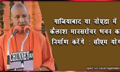 सीएम योगी का बड़ा ऐलान, कैलाश मानसरोवर की यात्रा के लिए सरकार देगी 1 लाख रु. का अनुदान