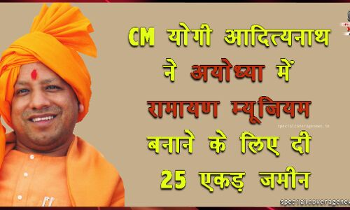 अयोध्या में रामायण म्यूजियम के लिए योगी सरकार ने 25 एकड़ जमीन देने का किया ऐलान
