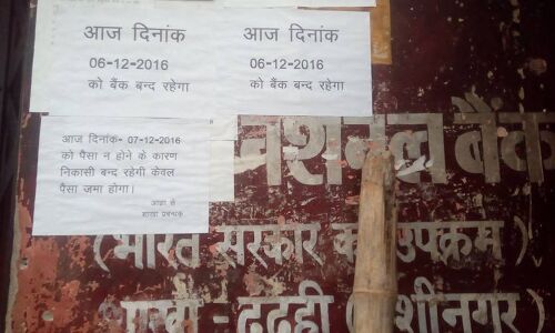 बेंकों का यूपी में ये है हाल, जबकि लोग कह रहे है कोई नहीं है परेशान?