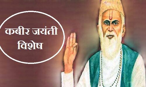 आज कबीर जयंती है, घर के मुल्ले की खबर ली तो पडोस के पांडे को भी नहीं बख्सा!