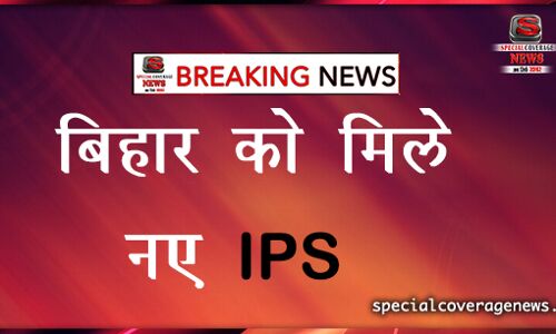 नए आईपीएस जल्द आयेंगे बिहार, होगी पोस्टिंग नए आईपीएस जल्द आयेंगे बिहार, होगी पोस्टिंग