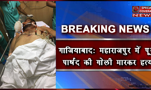 गजियाबाद में पूर्व पार्षद हाजी हारून की दिन दहाड़े गोली मारकर हत्या गजियाबाद में पूर्व पार्षद हाजी हारून की दिन दहाड़े गोली मारकर हत्या