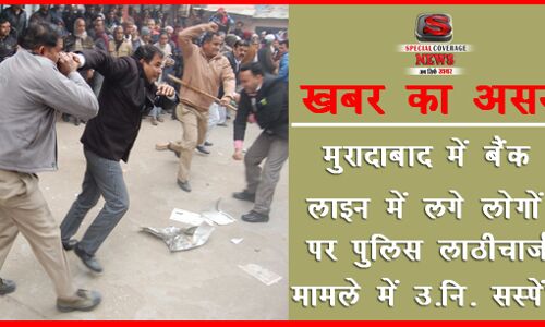 खबर का असर मुरादाबाद में बैंक के बाहर लाठीचार्ज मामले में दोषी अधिकारी निलंबित