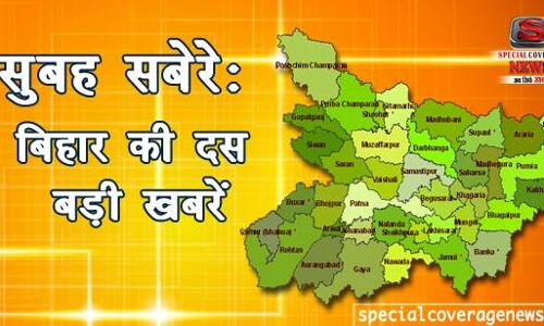 बिहार की सुबह की दस बड़ी खबरें बिहार की सुबह की दस बड़ी खबरें
