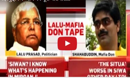 सुनें लालू और शाहबुद्दीन की पूरी बात, लेकिन नितीश ने ले लिया यह निर्णय