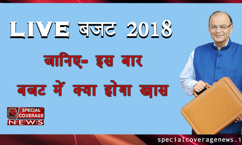 Budget 2018 LIVE: वित्त मंत्री अरुण जेटली ने लोकसभा में पेश किया बजट, जानें - क्या है ख़ास