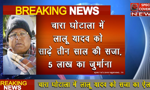 चारा घोटाला: लालू यादव को साढ़े तीन साल की सजा, 5 लाख का जुर्माना चारा घोटाला: लालू यादव को साढ़े तीन साल की सजा, 5 लाख का जुर्माना
