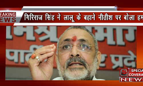 गिरिराज सिंह ने नीतीश से कहा- मौनी बाबा मत बने रहिए, आप सुशासन के पक्षधर हैं या कुशासन के बताइए