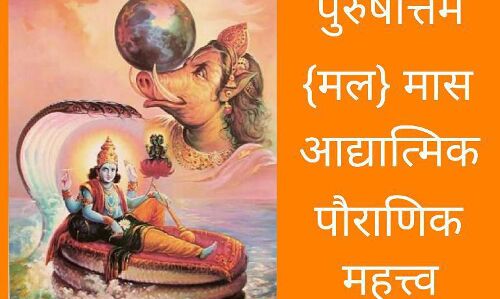 16 मई से लग रहा है अधिमास, भूलकर भी न करें ये कार्य!